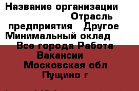 Site Manager › Название организации ­ Michael Page › Отрасль предприятия ­ Другое › Минимальный оклад ­ 1 - Все города Работа » Вакансии   . Московская обл.,Пущино г.